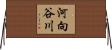 河向谷川 Horizontal Wall Scroll