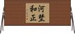 河埜和正 Horizontal Wall Scroll