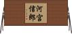 河宮信郎 Horizontal Wall Scroll