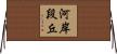 河岸段丘 Horizontal Wall Scroll