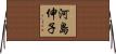 河島伸子 Horizontal Wall Scroll