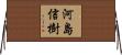 河島信樹 Horizontal Wall Scroll