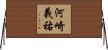 河崎義祐 Horizontal Wall Scroll