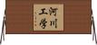 河川工学 Horizontal Wall Scroll