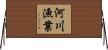 河川漁業 Horizontal Wall Scroll