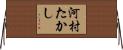 河村たかし Horizontal Wall Scroll