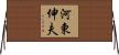河東伸夫 Horizontal Wall Scroll