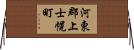 河東郡上士幌町 Horizontal Wall Scroll