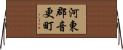 河東郡音更町 Horizontal Wall Scroll