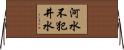 河水不犯井水 Horizontal Wall Scroll