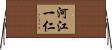 河江一仁 Horizontal Wall Scroll