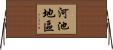 河池地區 Horizontal Wall Scroll