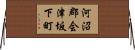 河沼郡会津坂下町 Horizontal Wall Scroll