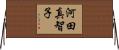 河田真智子 Horizontal Wall Scroll