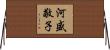 河盛敬子 Horizontal Wall Scroll