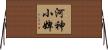 河神小婢 Horizontal Wall Scroll