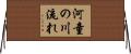 河童の川流れ Horizontal Wall Scroll