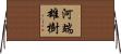 河端雄樹 Horizontal Wall Scroll