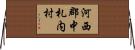 河西郡中札内村 Horizontal Wall Scroll