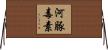 河豚毒素 Horizontal Wall Scroll