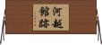 河越館跡 Horizontal Wall Scroll