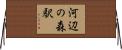 河辺の森駅 Horizontal Wall Scroll