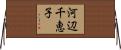 河辺千恵子 Horizontal Wall Scroll