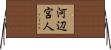 河辺宮人 Horizontal Wall Scroll