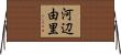 河辺由里 Horizontal Wall Scroll