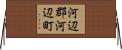 河辺郡河辺町 Horizontal Wall Scroll