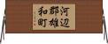 河辺郡雄和町 Horizontal Wall Scroll