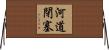河道閉塞 Horizontal Wall Scroll