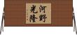 河野光隆 Horizontal Wall Scroll