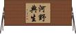 河野典生 Horizontal Wall Scroll