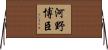 河野博臣 Horizontal Wall Scroll
