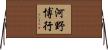 河野博行 Horizontal Wall Scroll