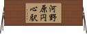 河野原円心駅 Horizontal Wall Scroll