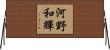 河野和輝 Horizontal Wall Scroll