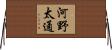 河野太通 Horizontal Wall Scroll