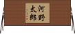 河野太郎 Horizontal Wall Scroll