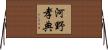 河野孝典 Horizontal Wall Scroll