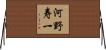 河野寿一 Horizontal Wall Scroll