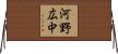 河野広中 Horizontal Wall Scroll