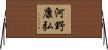 河野康弘 Horizontal Wall Scroll