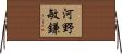 河野敏鎌 Horizontal Wall Scroll