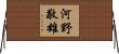 河野敬雄 Horizontal Wall Scroll