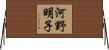 河野明子 Horizontal Wall Scroll