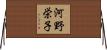 河野栄子 Horizontal Wall Scroll