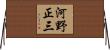 河野正三 Horizontal Wall Scroll
