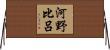 河野比呂 Horizontal Wall Scroll